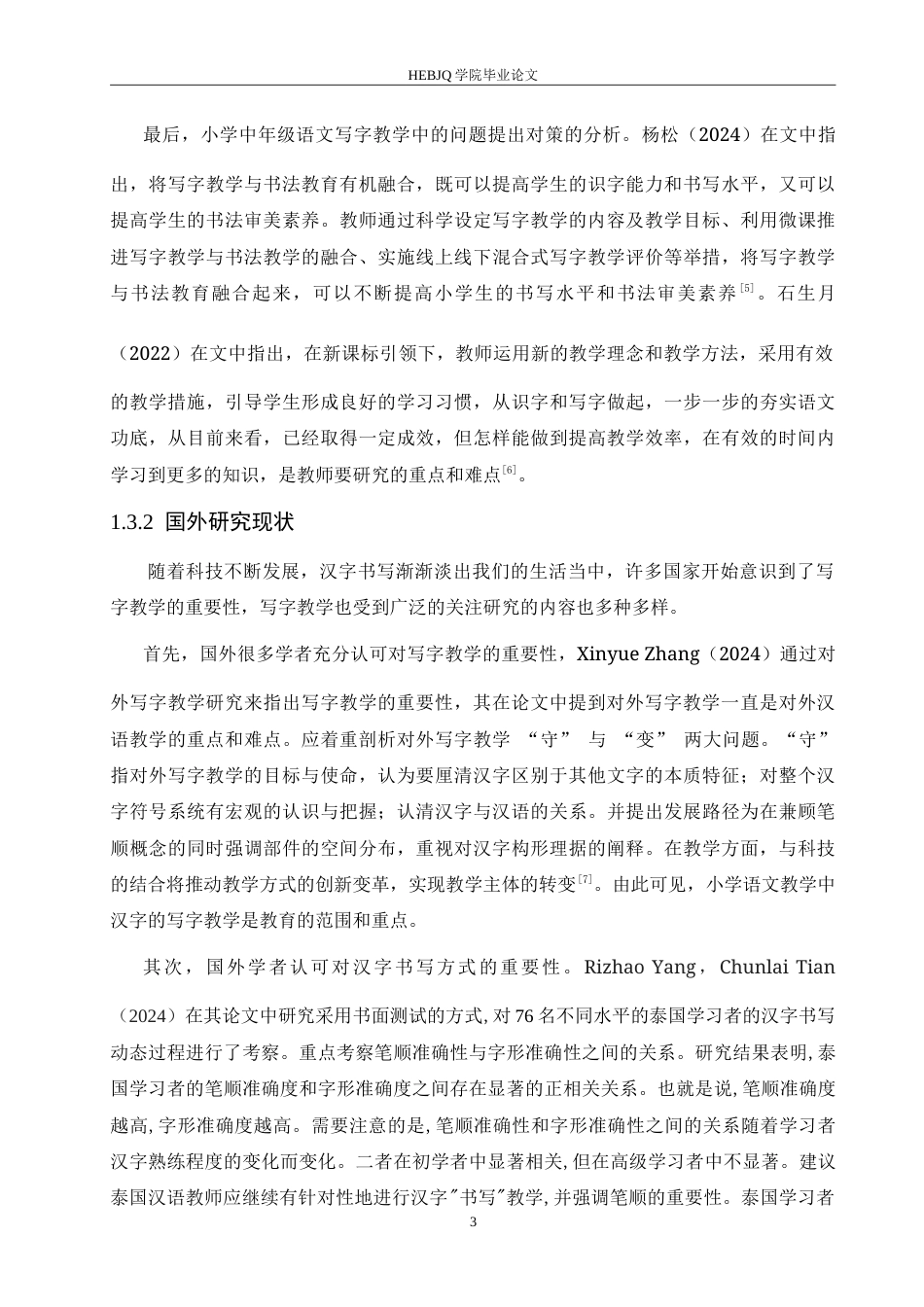 25年CH小学教育 小学中年级语文写字教学中存在的问题及对策-约16940字符.doc_第7页