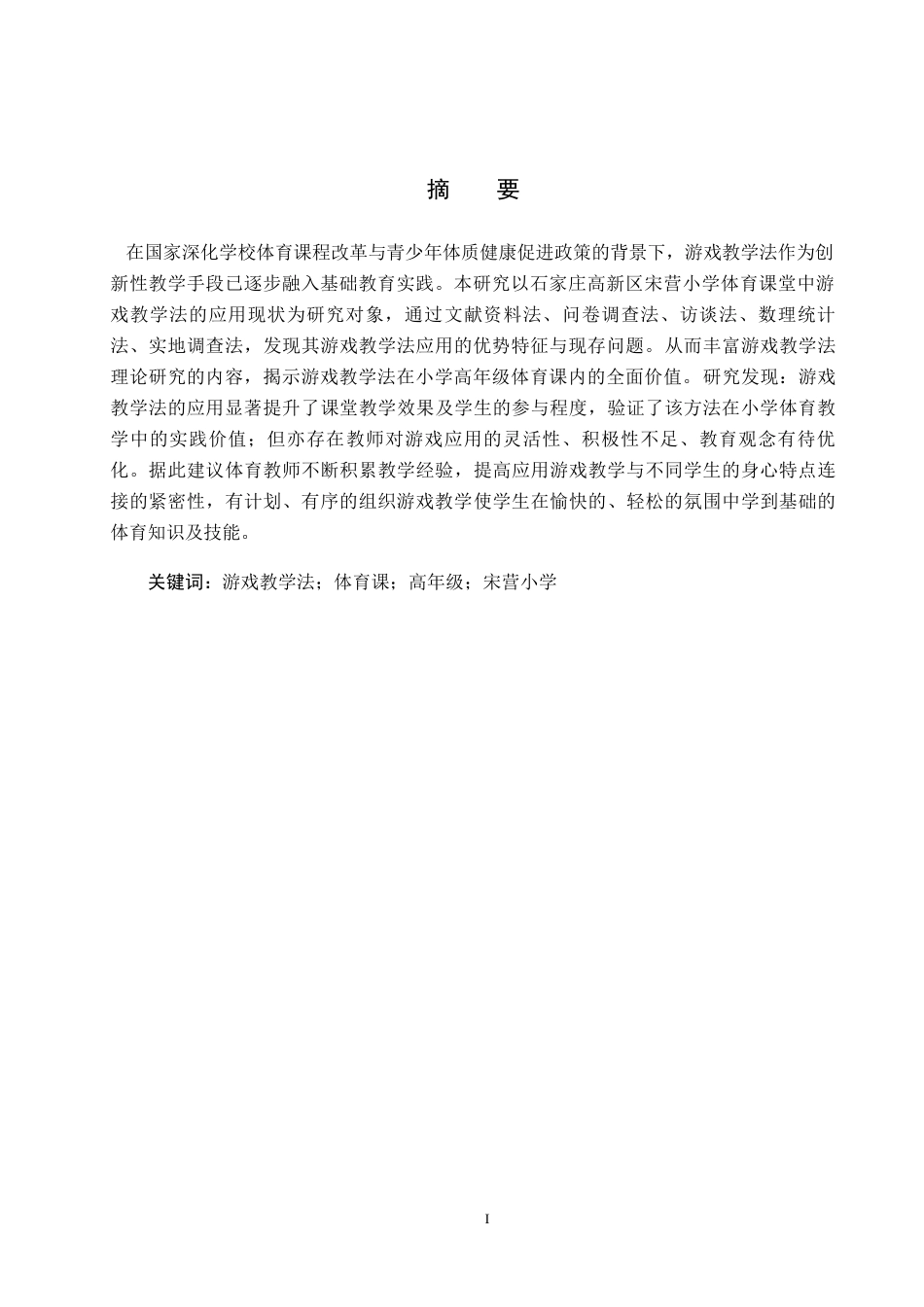 25年CH休闲体育-游戏教学法在小学高年级体育课中的应用现状研究-以石家庄高新区宋营小学为例-约14656字符.docx_第1页