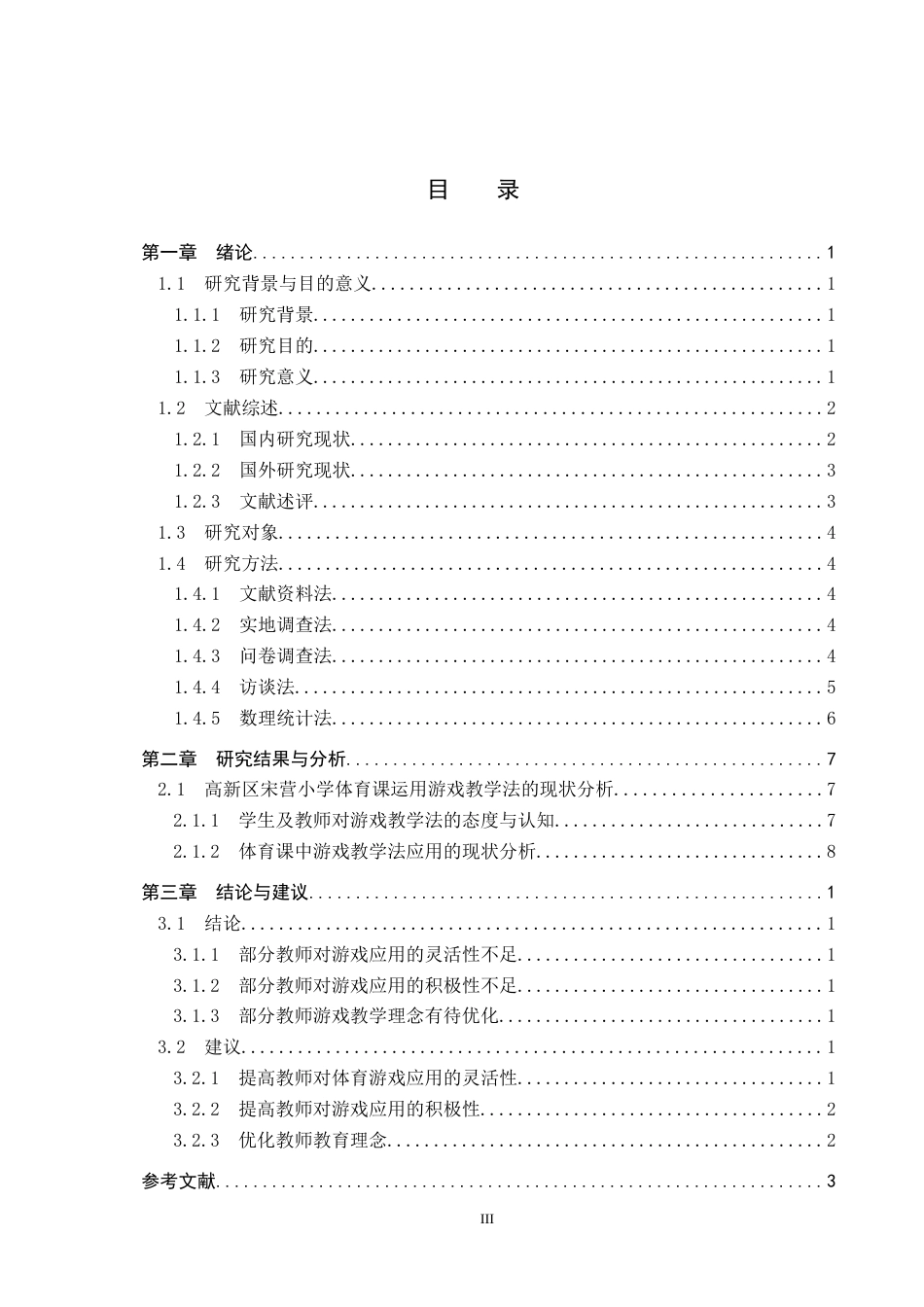 25年CH休闲体育-游戏教学法在小学高年级体育课中的应用现状研究-以石家庄高新区宋营小学为例-约14656字符.docx_第3页