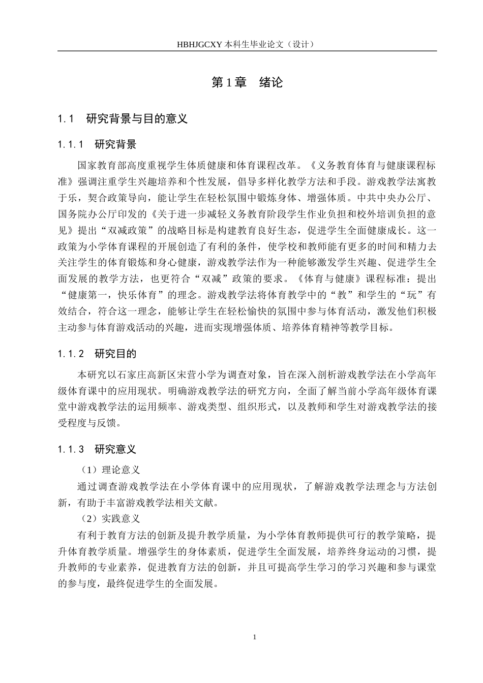 25年CH休闲体育-游戏教学法在小学高年级体育课中的应用现状研究-以石家庄高新区宋营小学为例-约14656字符.docx_第5页