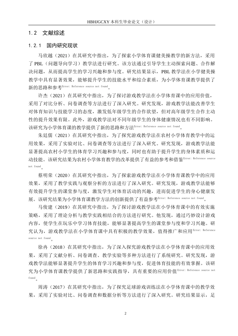 25年CH休闲体育-游戏教学法在小学高年级体育课中的应用现状研究-以石家庄高新区宋营小学为例-约14656字符.docx_第6页