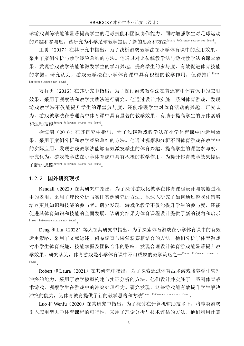 25年CH休闲体育-游戏教学法在小学高年级体育课中的应用现状研究-以石家庄高新区宋营小学为例-约14656字符.docx_第7页