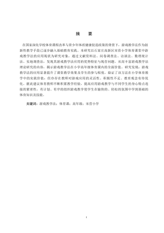 25年CH休闲体育-游戏教学法在小学高年级体育课中的应用现状研究-以石家庄高新区宋营小学为例-约14656字符.docx