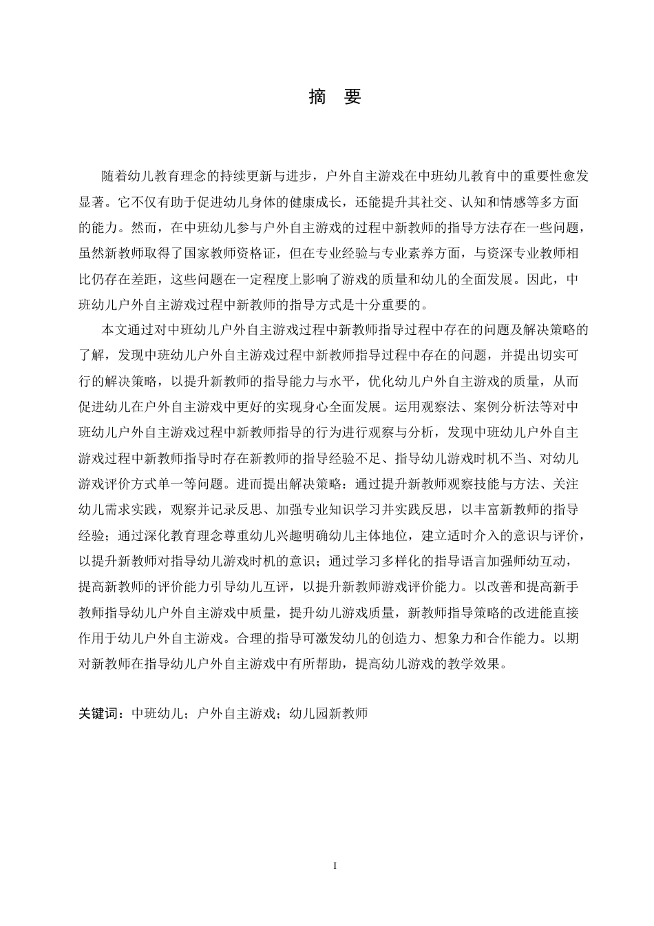 25年CH学前教育-中班幼儿户外自主游戏过程中新教师指导存在的问题及解决策略-约17798字符.doc_第1页