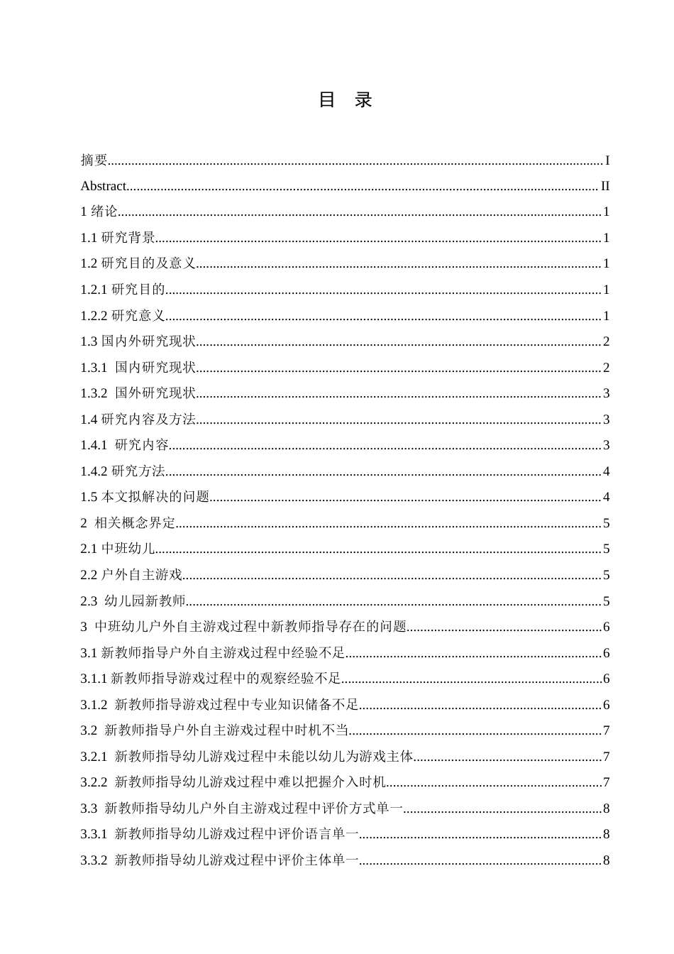 25年CH学前教育-中班幼儿户外自主游戏过程中新教师指导存在的问题及解决策略-约17798字符.doc_第4页
