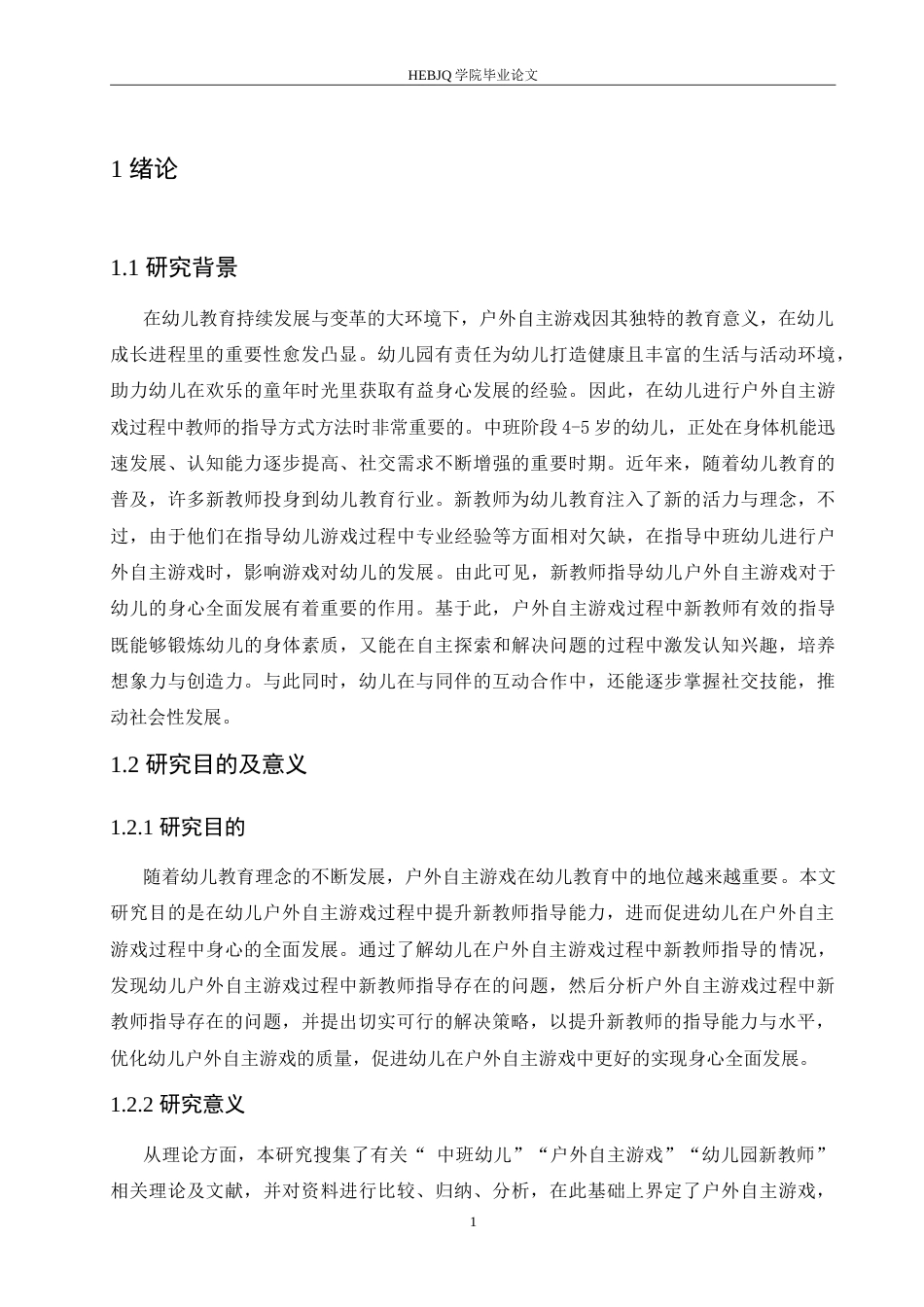 25年CH学前教育-中班幼儿户外自主游戏过程中新教师指导存在的问题及解决策略-约17798字符.doc_第6页