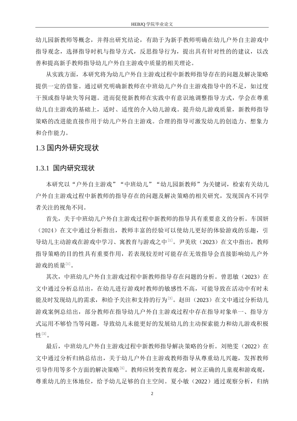 25年CH学前教育-中班幼儿户外自主游戏过程中新教师指导存在的问题及解决策略-约17798字符.doc_第7页