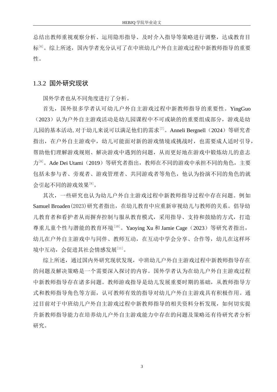 25年CH学前教育-中班幼儿户外自主游戏过程中新教师指导存在的问题及解决策略-约17798字符.doc_第8页