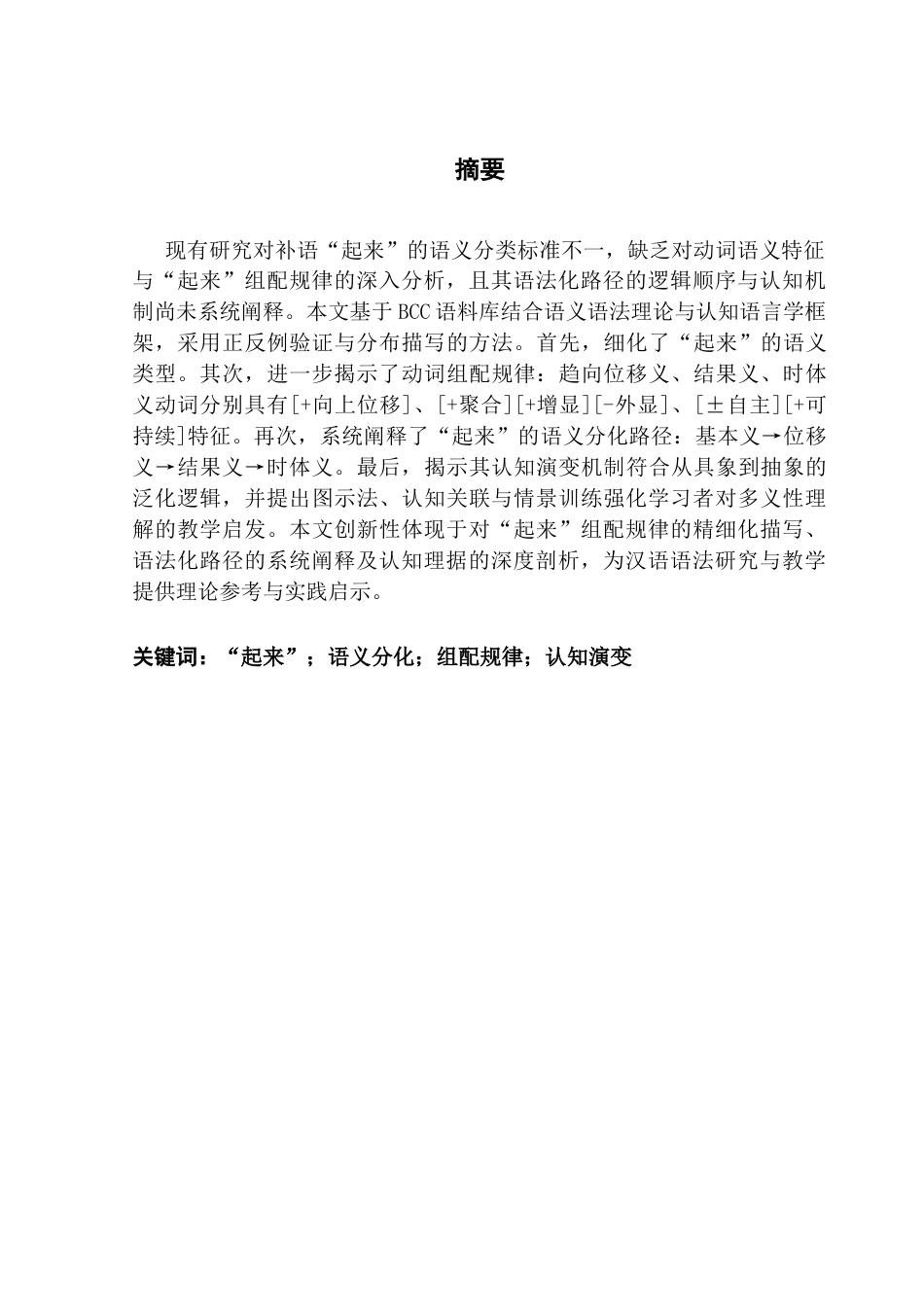 25年CH汉语言文学 浅析趋向补语“起来”的语义分化和认知演变终稿-约15934字符.docx_第2页