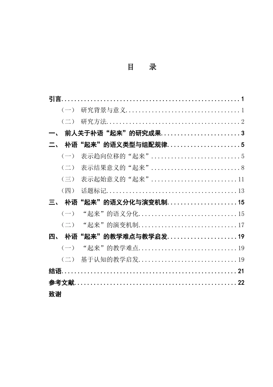 25年CH汉语言文学 浅析趋向补语“起来”的语义分化和认知演变终稿-约15934字符.docx_第4页