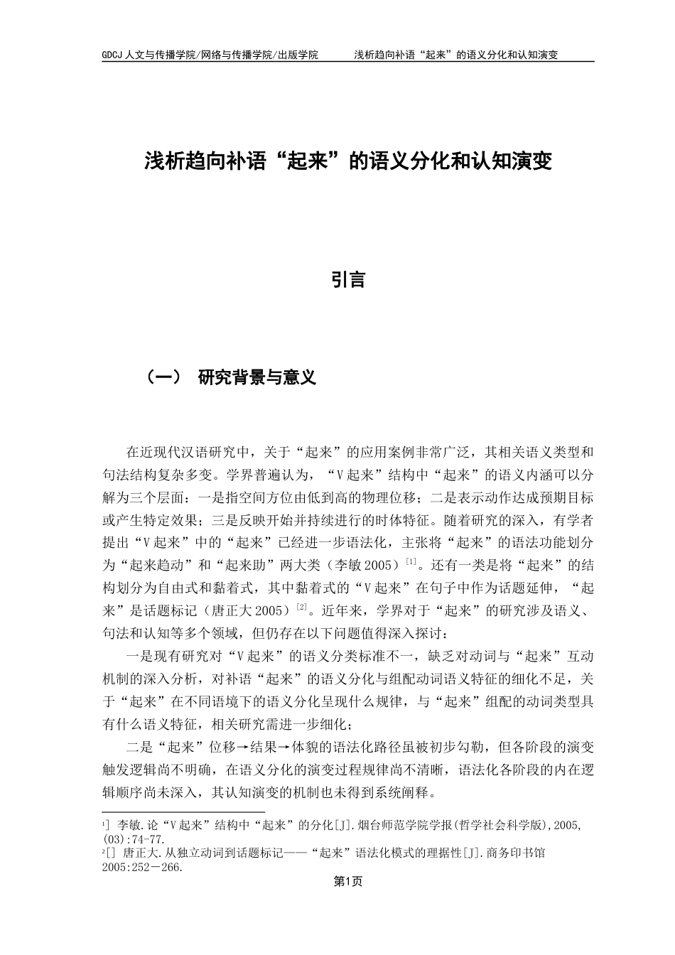 25年CH汉语言文学 浅析趋向补语“起来”的语义分化和认知演变终稿-约15934字符.docx_第5页