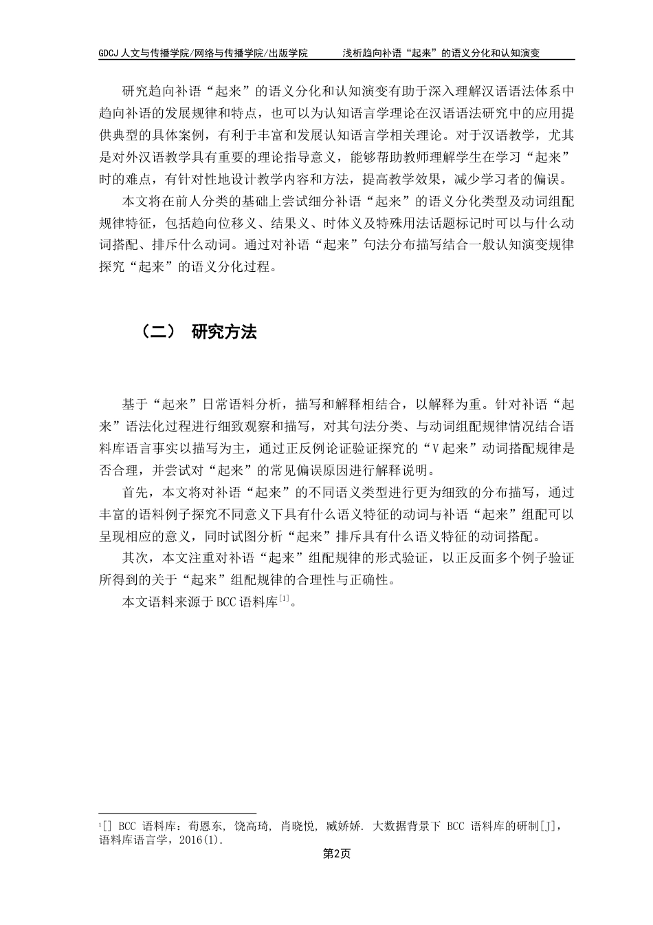 25年CH汉语言文学 浅析趋向补语“起来”的语义分化和认知演变终稿-约15934字符.docx_第6页