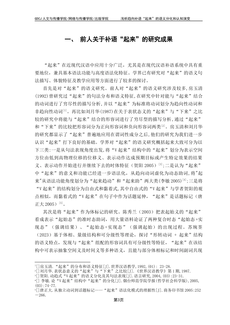 25年CH汉语言文学 浅析趋向补语“起来”的语义分化和认知演变终稿-约15934字符.docx_第7页