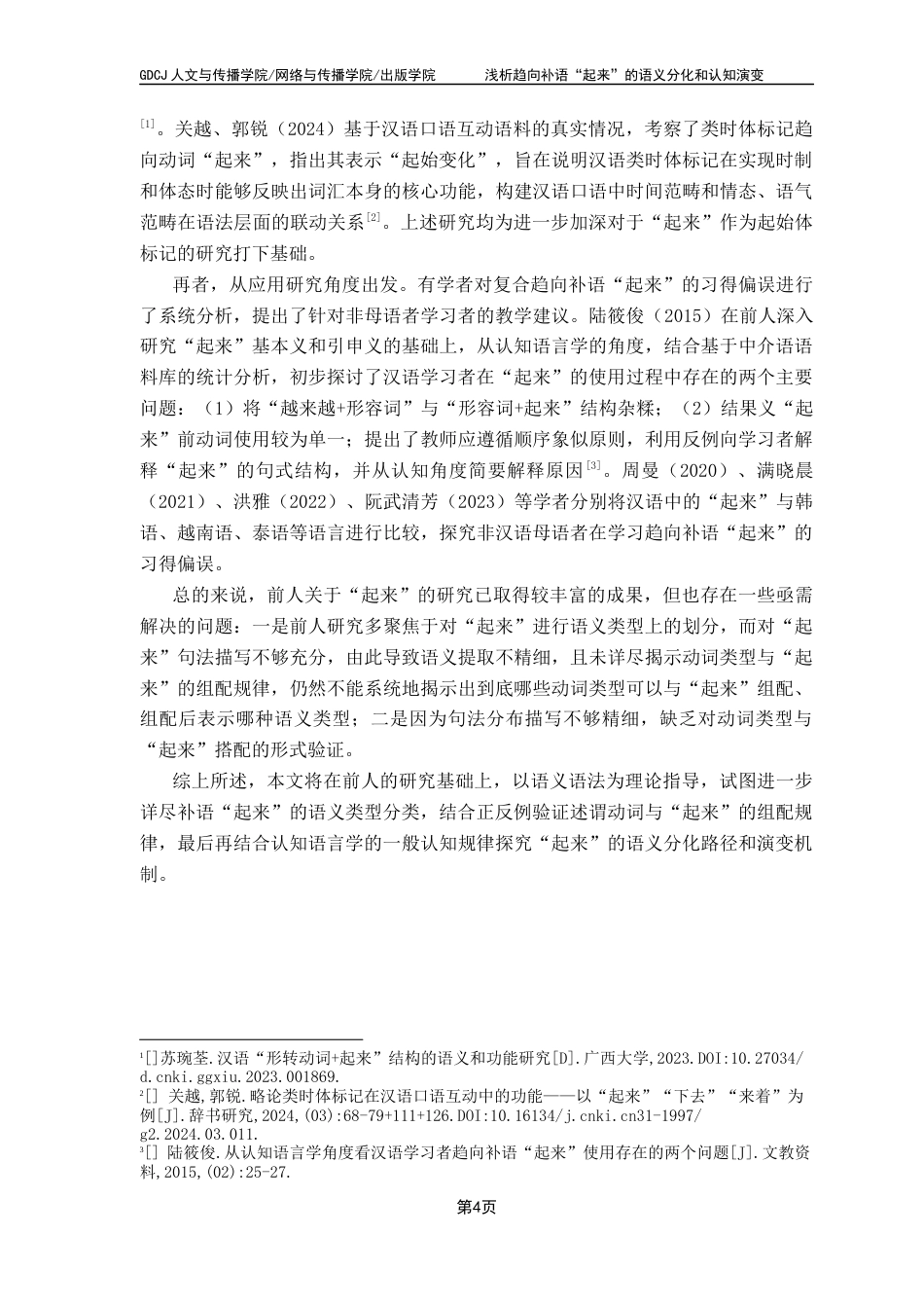 25年CH汉语言文学 浅析趋向补语“起来”的语义分化和认知演变终稿-约15934字符.docx_第8页