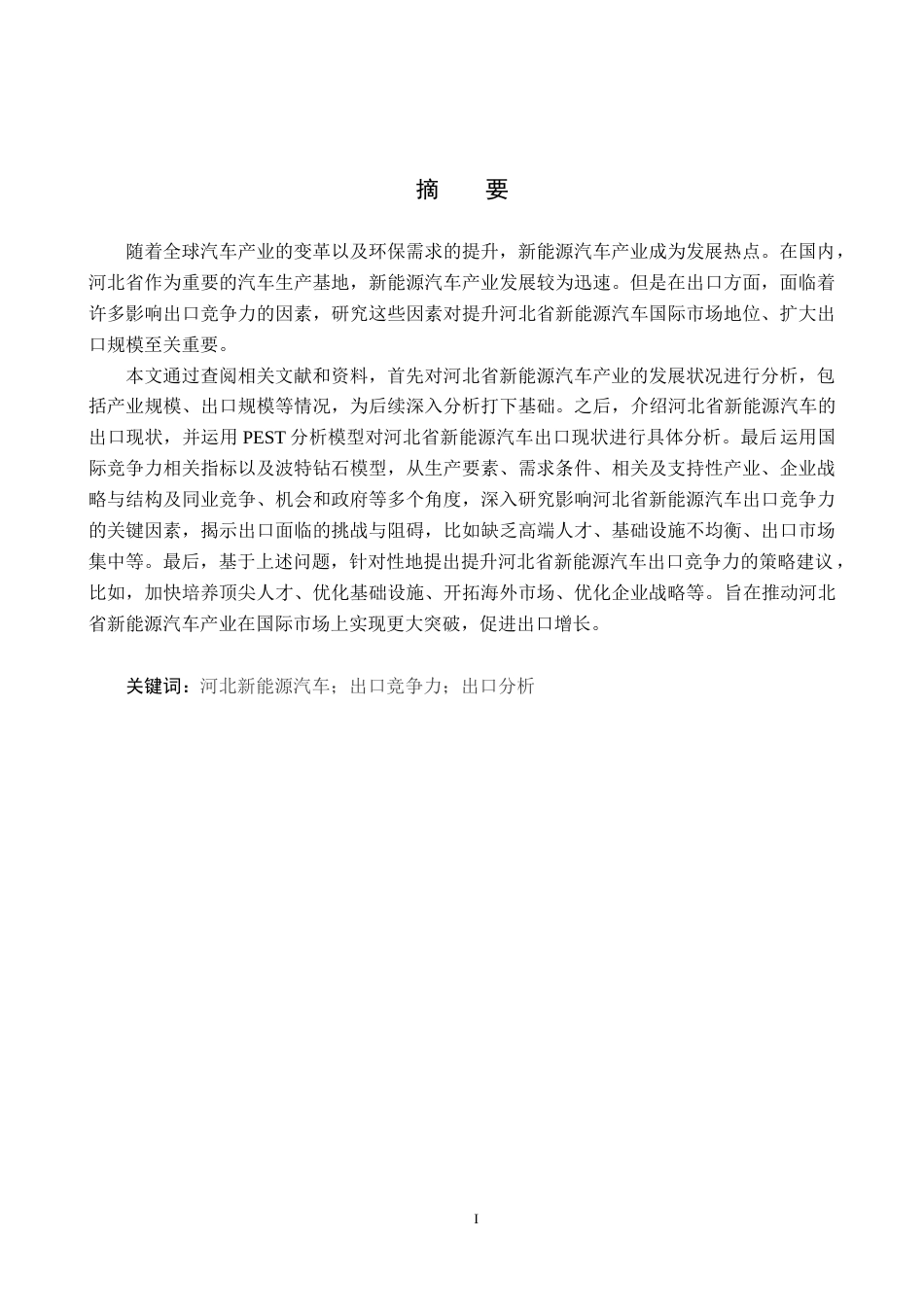 25年CH国际商务-河北省新能源汽车出口竞争力影响因素研究终稿-约15422字符.docx_第1页
