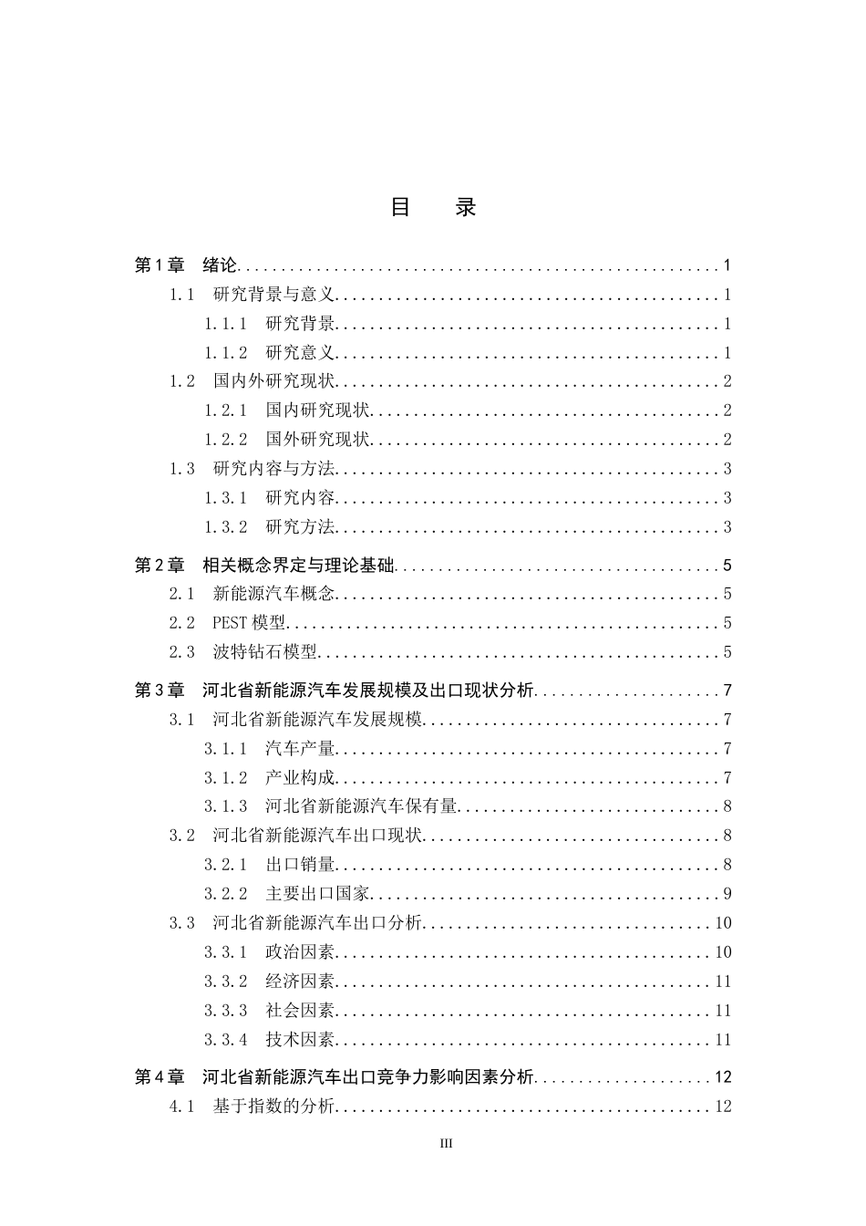 25年CH国际商务-河北省新能源汽车出口竞争力影响因素研究终稿-约15422字符.docx_第3页