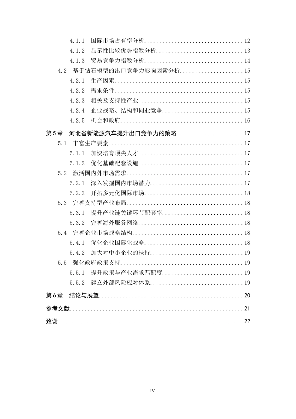 25年CH国际商务-河北省新能源汽车出口竞争力影响因素研究终稿-约15422字符.docx_第4页