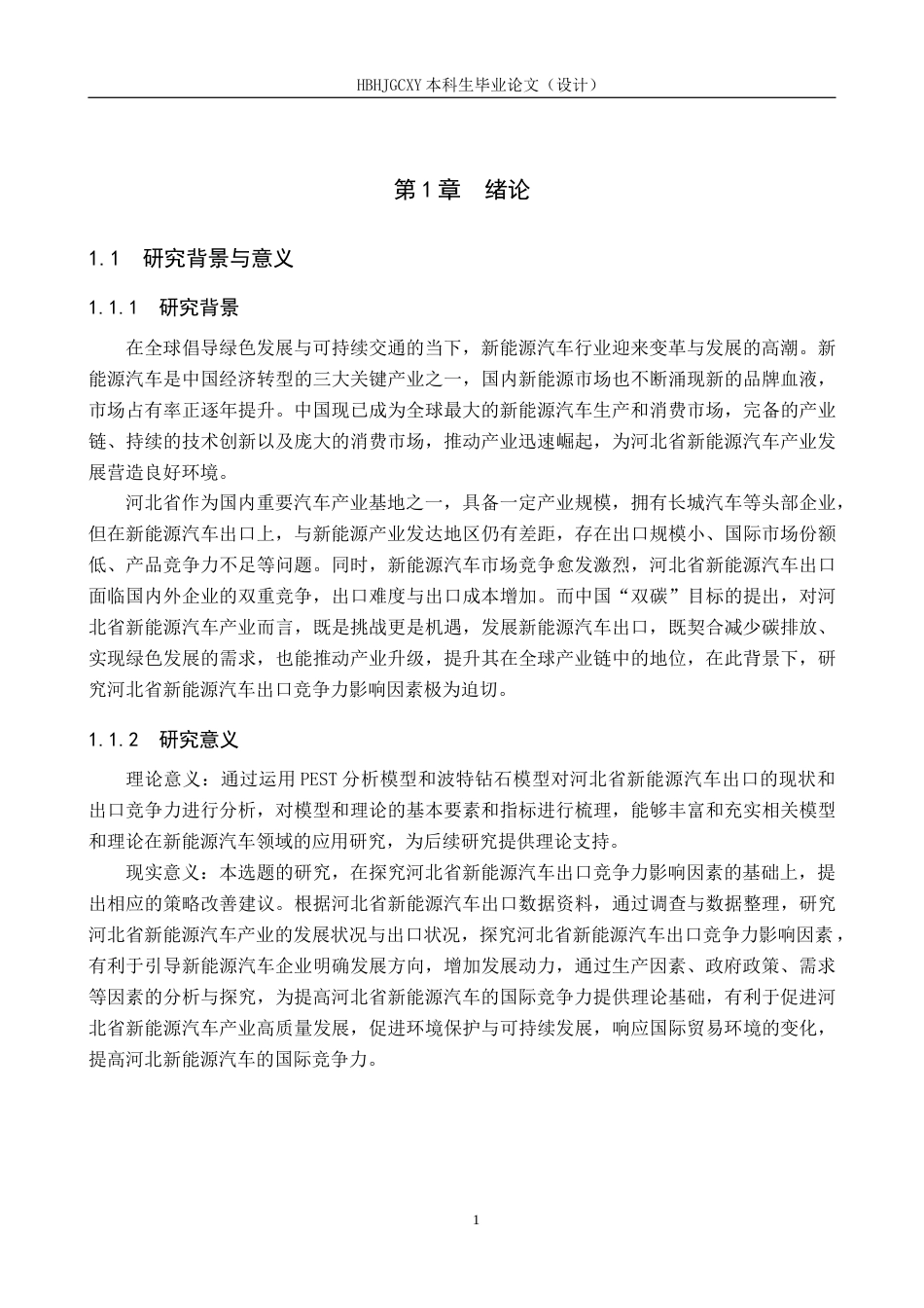 25年CH国际商务-河北省新能源汽车出口竞争力影响因素研究终稿-约15422字符.docx_第5页
