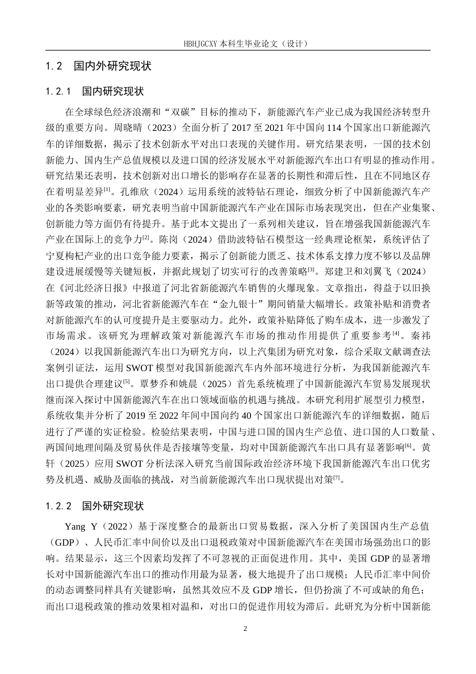 25年CH国际商务-河北省新能源汽车出口竞争力影响因素研究终稿-约15422字符.docx_第6页