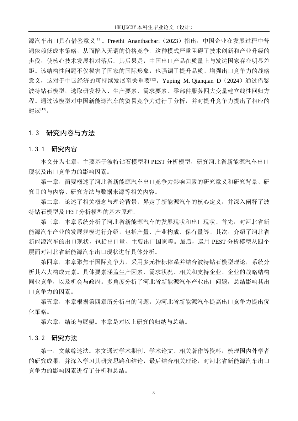 25年CH国际商务-河北省新能源汽车出口竞争力影响因素研究终稿-约15422字符.docx_第7页