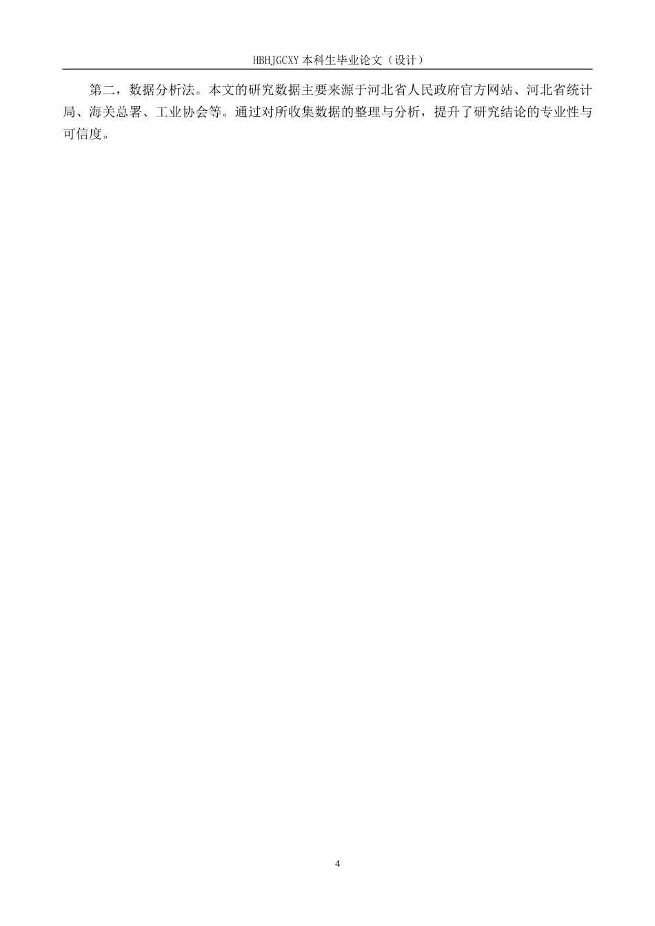 25年CH国际商务-河北省新能源汽车出口竞争力影响因素研究终稿-约15422字符.docx_第8页