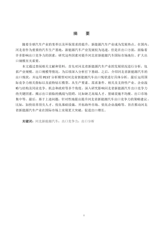 25年CH国际商务-河北省新能源汽车出口竞争力影响因素研究终稿-约15422字符.docx