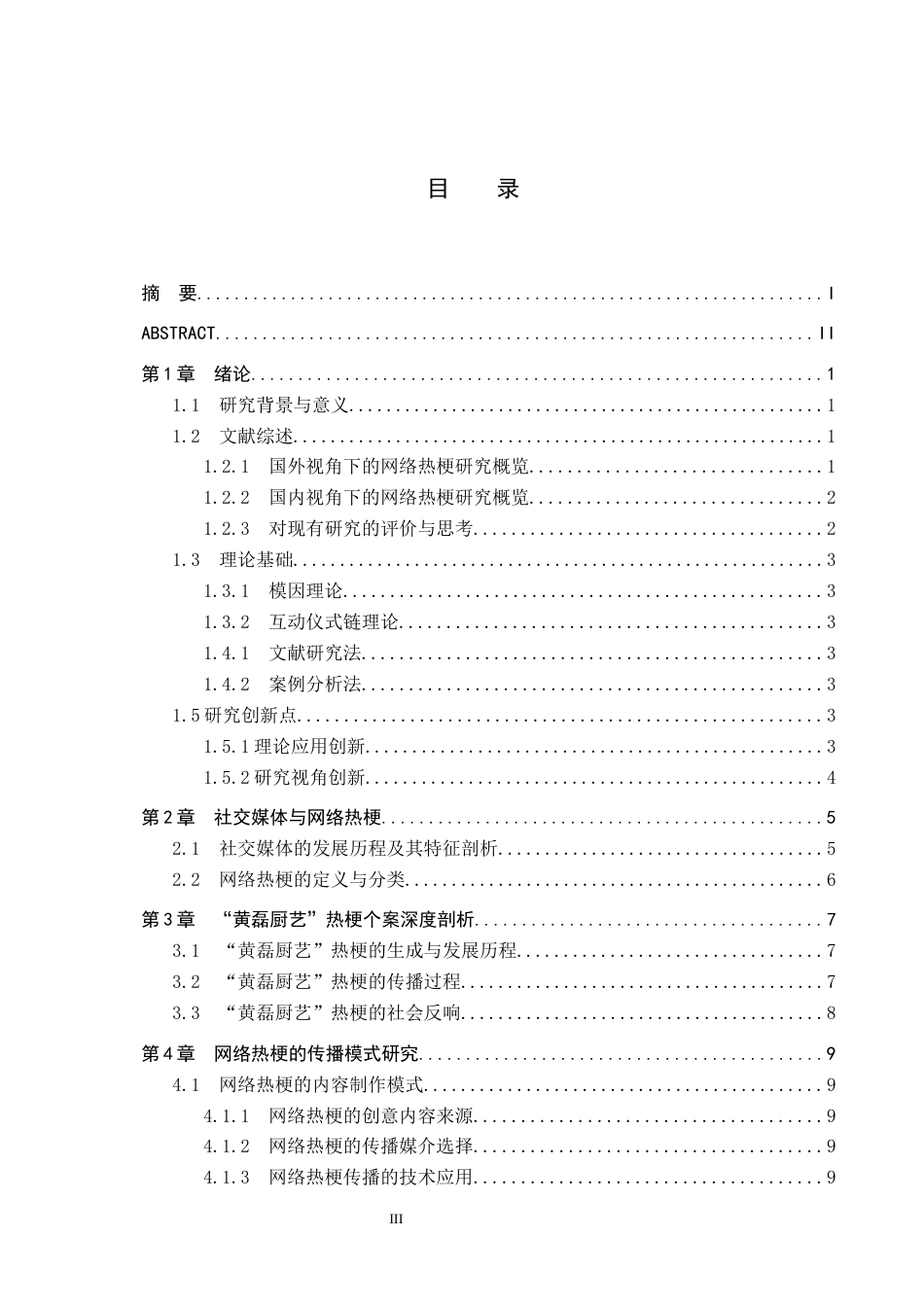 25年CH新闻学-网络热梗的传播模式及其对当代文化的冲击研究-以“黄磊厨艺”热梗为例-约13881字符.docx_第3页