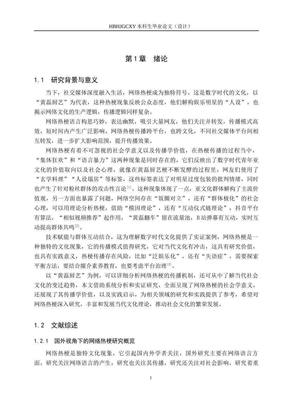 25年CH新闻学-网络热梗的传播模式及其对当代文化的冲击研究-以“黄磊厨艺”热梗为例-约13881字符.docx_第5页