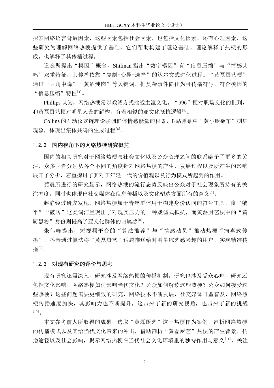 25年CH新闻学-网络热梗的传播模式及其对当代文化的冲击研究-以“黄磊厨艺”热梗为例-约13881字符.docx_第6页