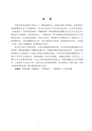 25年CH新闻学-网络热梗的传播模式及其对当代文化的冲击研究-以“黄磊厨艺”热梗为例-约13881字符.docx