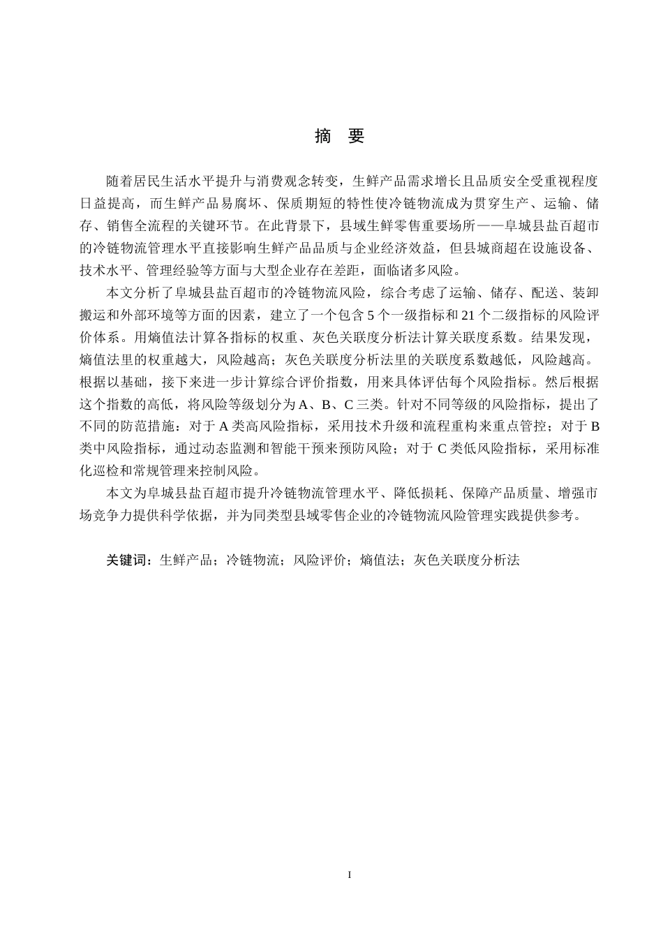 25年CH物流管理-阜城县盐百超市生鲜产品冷链物流风险评价研究终稿-约18355字符.docx_第1页