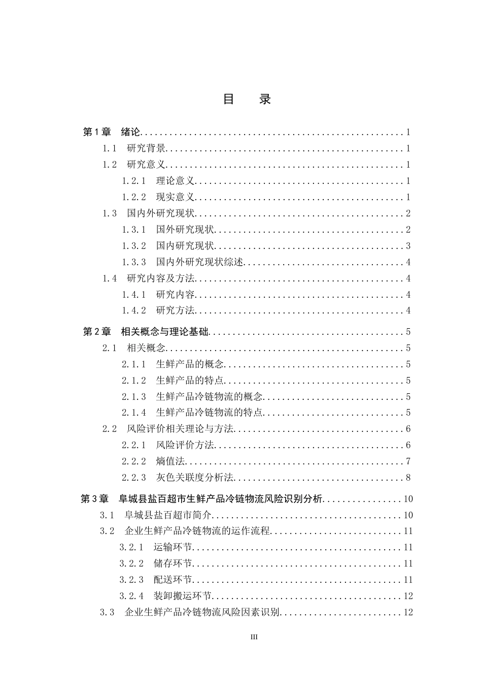 25年CH物流管理-阜城县盐百超市生鲜产品冷链物流风险评价研究终稿-约18355字符.docx_第3页