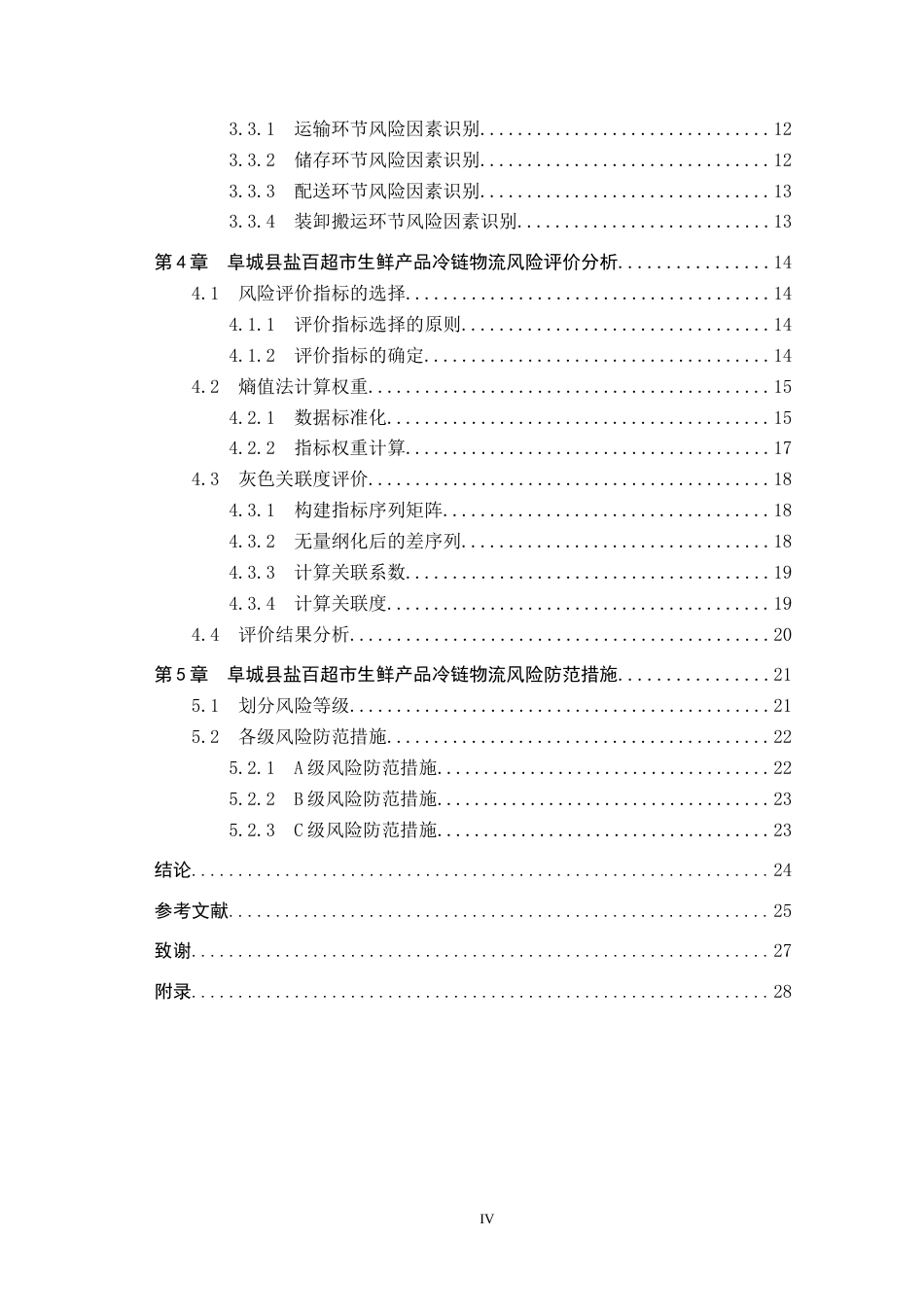 25年CH物流管理-阜城县盐百超市生鲜产品冷链物流风险评价研究终稿-约18355字符.docx_第4页