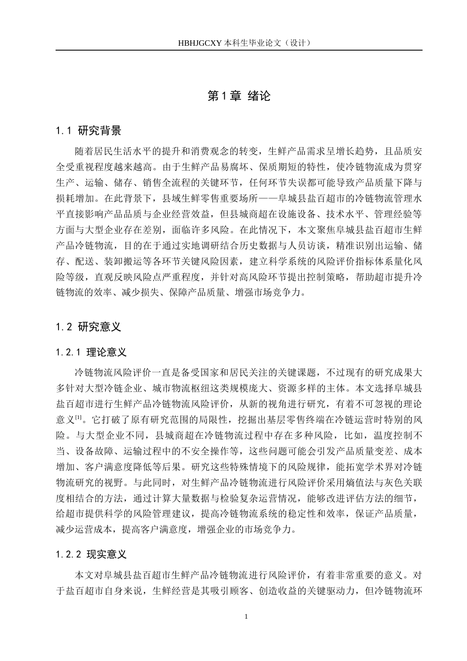 25年CH物流管理-阜城县盐百超市生鲜产品冷链物流风险评价研究终稿-约18355字符.docx_第5页