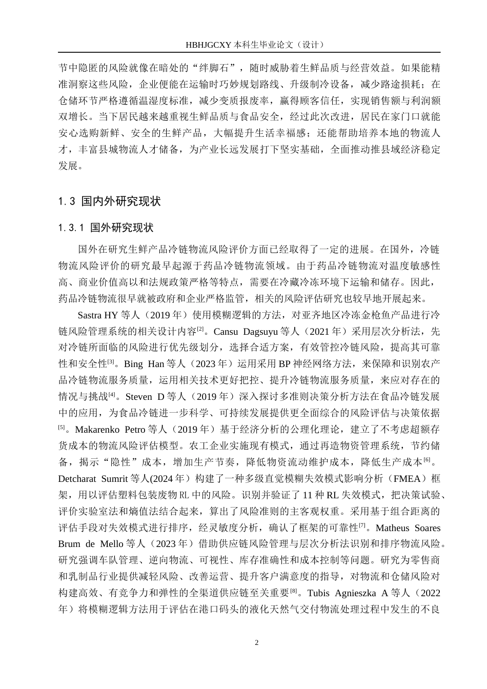 25年CH物流管理-阜城县盐百超市生鲜产品冷链物流风险评价研究终稿-约18355字符.docx_第6页