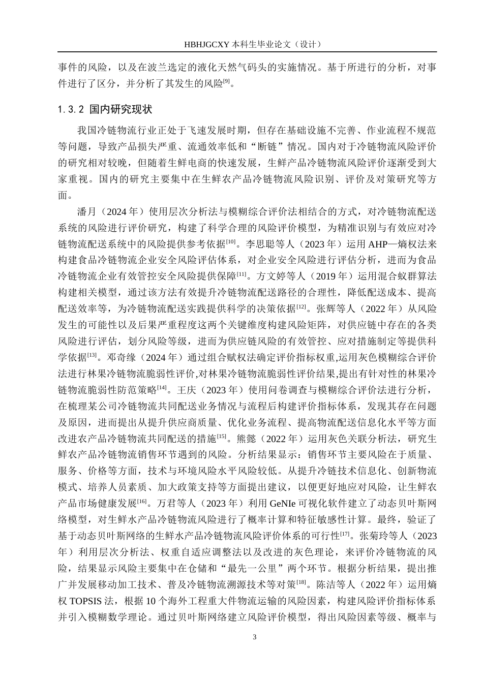 25年CH物流管理-阜城县盐百超市生鲜产品冷链物流风险评价研究终稿-约18355字符.docx_第7页