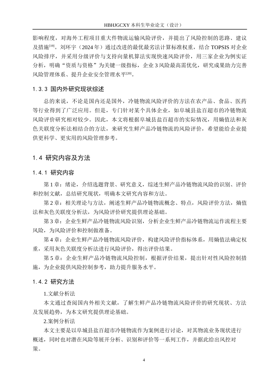 25年CH物流管理-阜城县盐百超市生鲜产品冷链物流风险评价研究终稿-约18355字符.docx_第8页