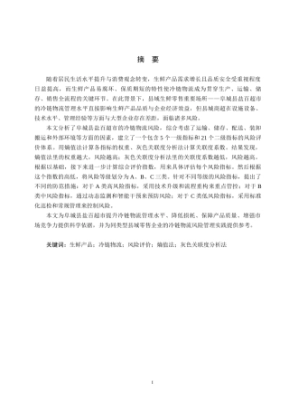 25年CH物流管理-阜城县盐百超市生鲜产品冷链物流风险评价研究终稿-约18355字符.docx
