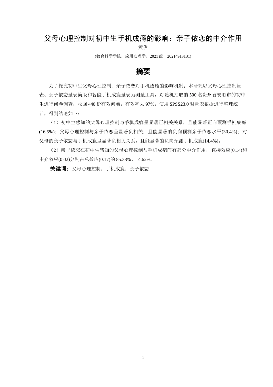 25年CH应用心理学 父母心理控制对初中生手机成瘾的影响：亲子依恋的中介作用(终)-约21313字符.docx_第4页