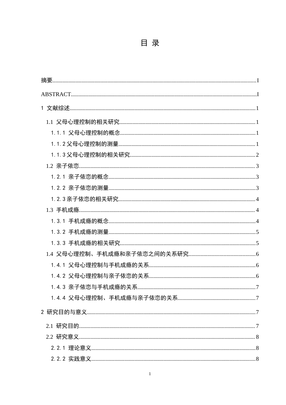 25年CH应用心理学 父母心理控制对初中生手机成瘾的影响：亲子依恋的中介作用(终)-约21313字符.docx_第8页