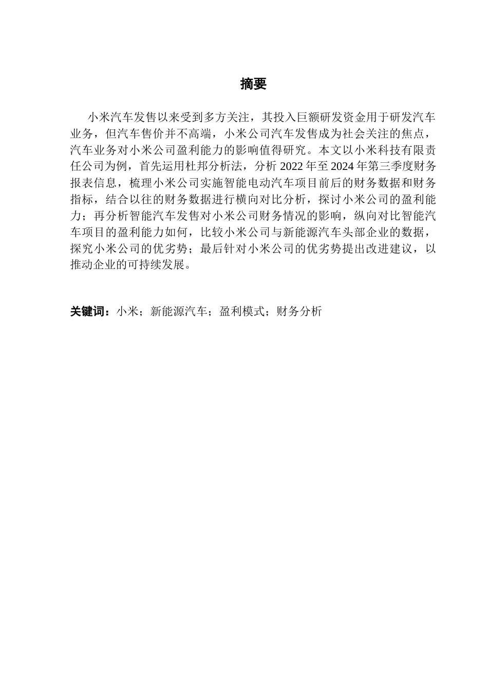 25年CH会计学 关键词：小米；新能源汽车；盈利模式；财务分析终稿-约10496字符.docx_第1页