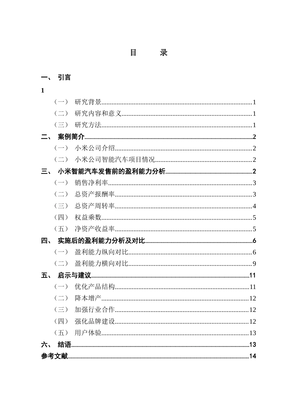 25年CH会计学 关键词：小米；新能源汽车；盈利模式；财务分析终稿-约10496字符.docx_第3页