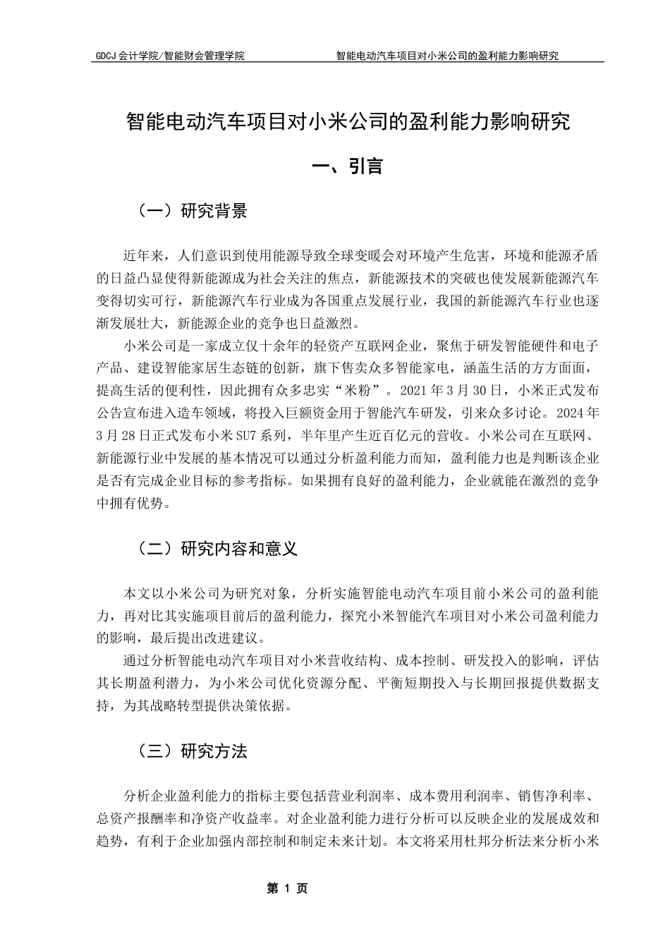 25年CH会计学 关键词：小米；新能源汽车；盈利模式；财务分析终稿-约10496字符.docx_第5页