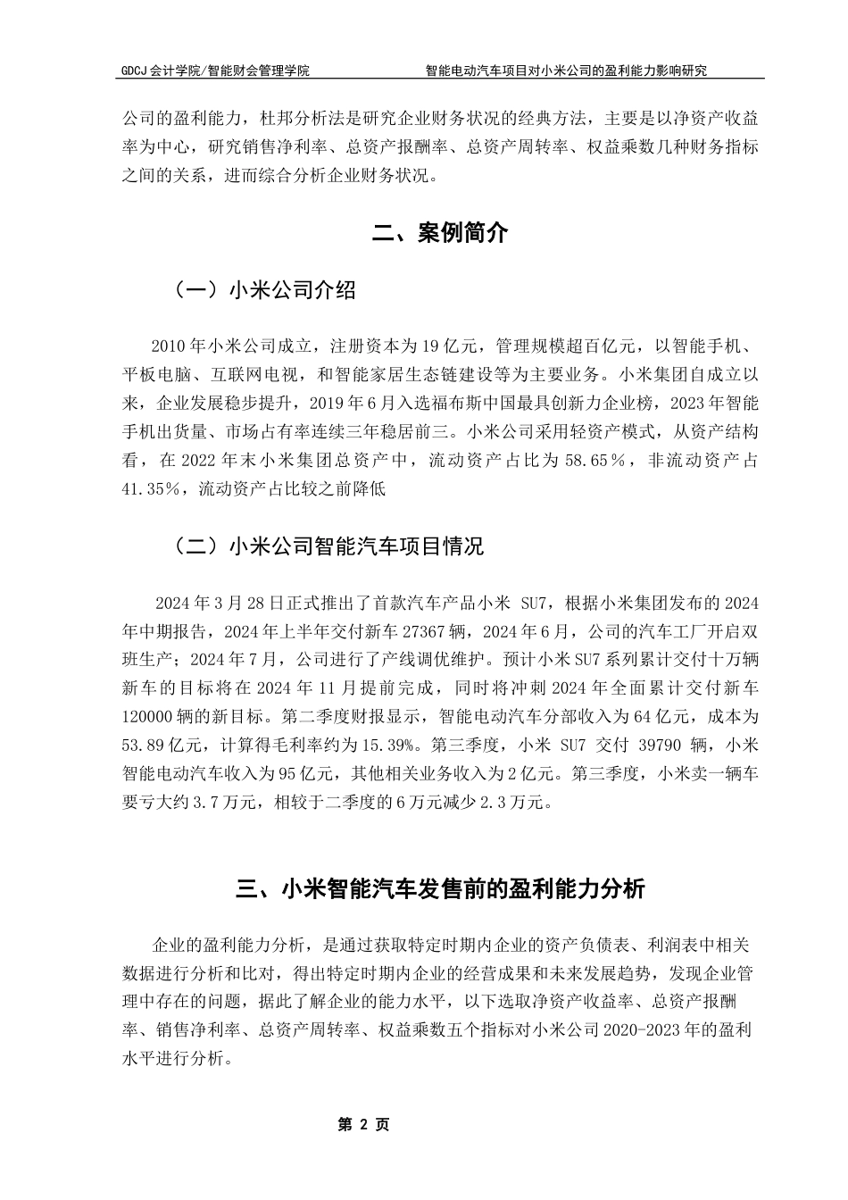25年CH会计学 关键词：小米；新能源汽车；盈利模式；财务分析终稿-约10496字符.docx_第6页