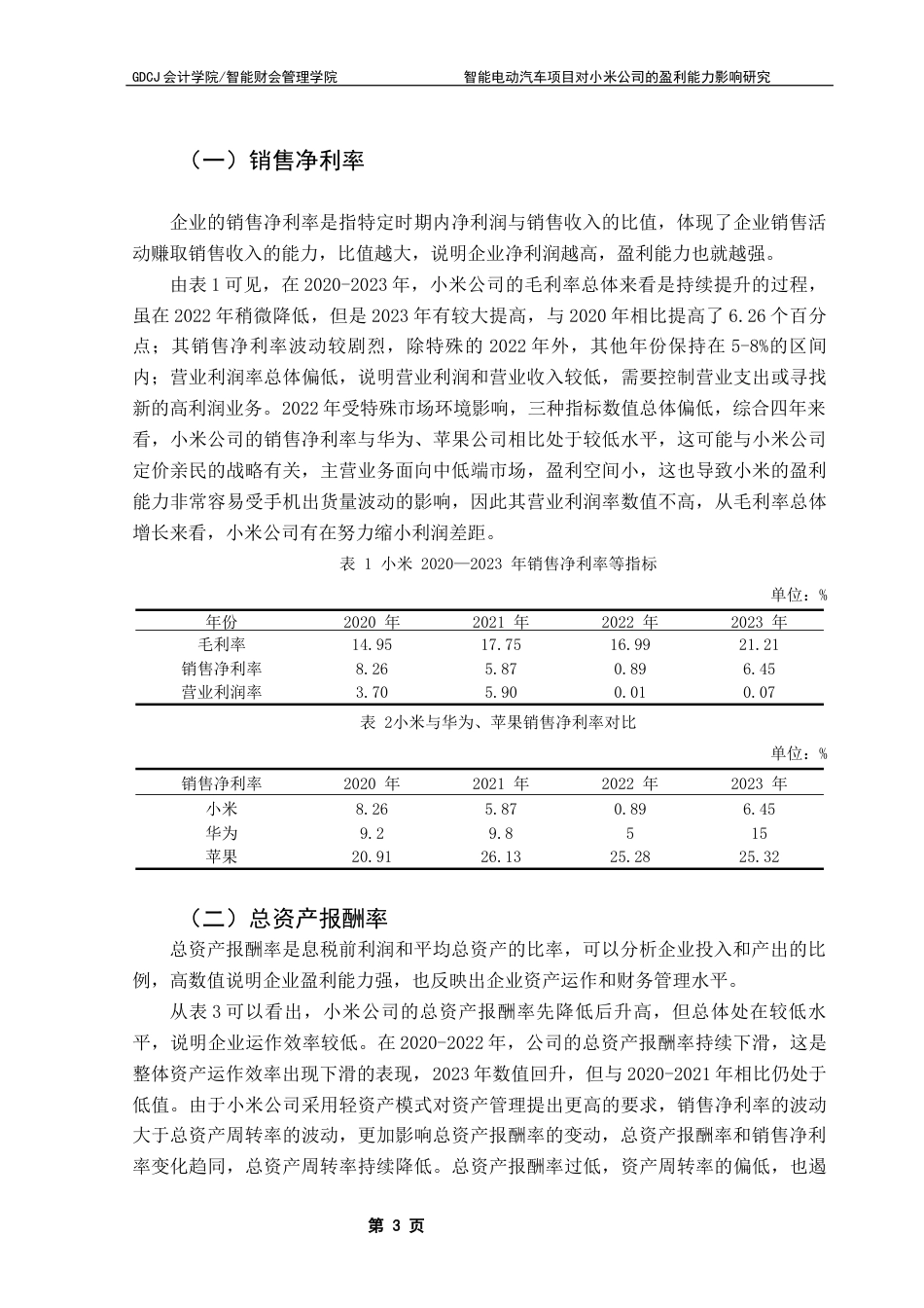 25年CH会计学 关键词：小米；新能源汽车；盈利模式；财务分析终稿-约10496字符.docx_第7页