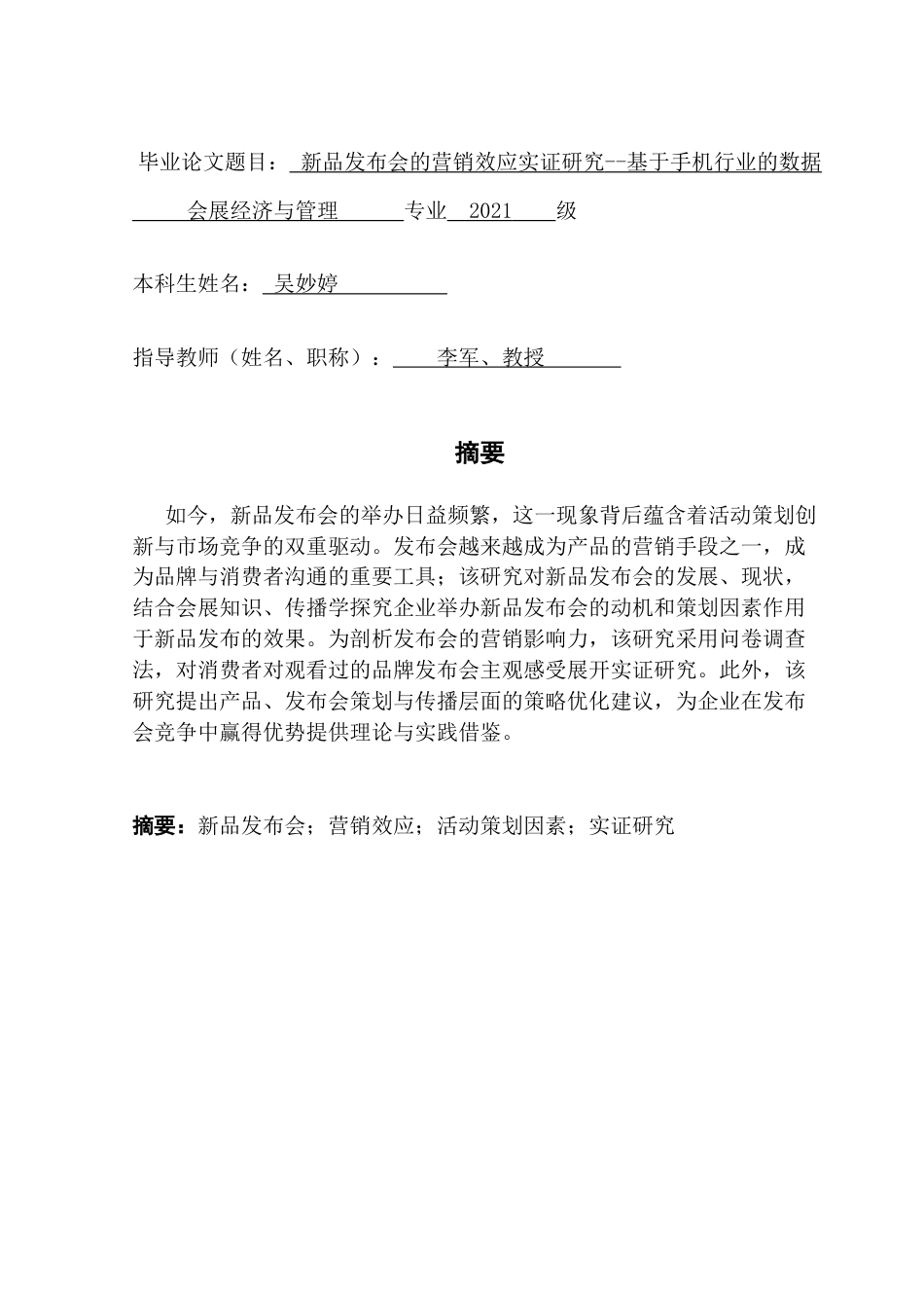 25年CH会展经济管理 新品发布会的营销效应实证研究-基于手机行业的数据5终稿-约19905字符.docx_第2页