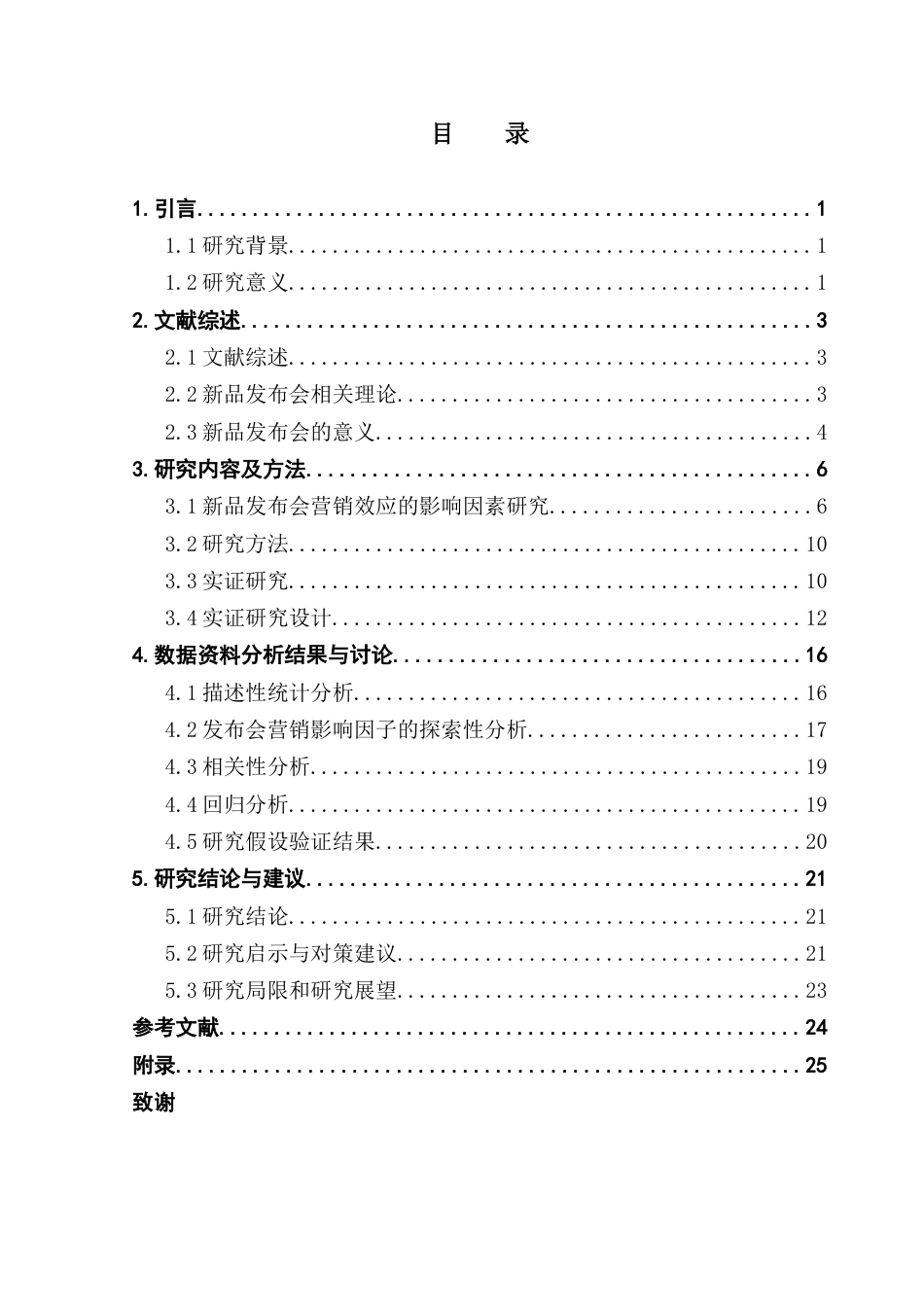 25年CH会展经济管理 新品发布会的营销效应实证研究-基于手机行业的数据5终稿-约19905字符.docx_第5页