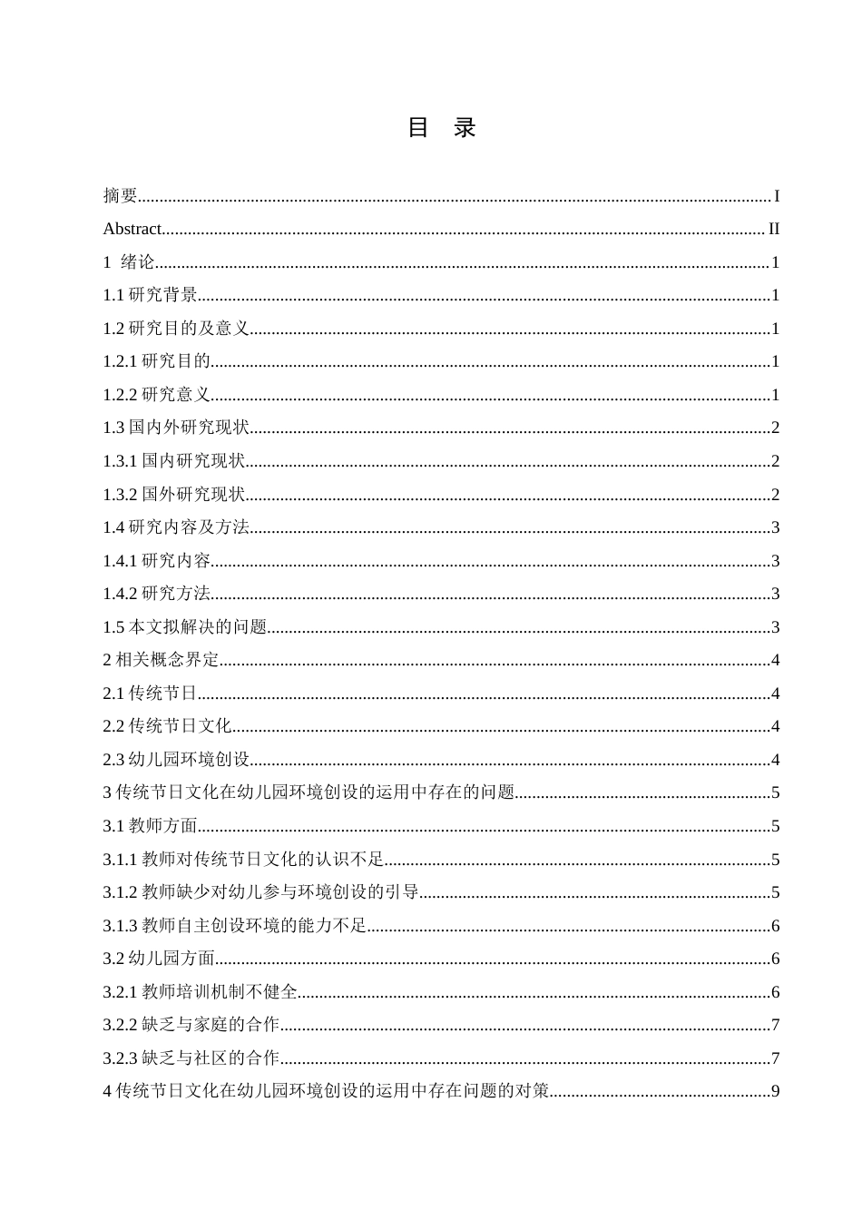 25年CH学前教育-传统节日文化在幼儿园环境创设的运用中存在的问题及对策-约14378字符.docx_第6页