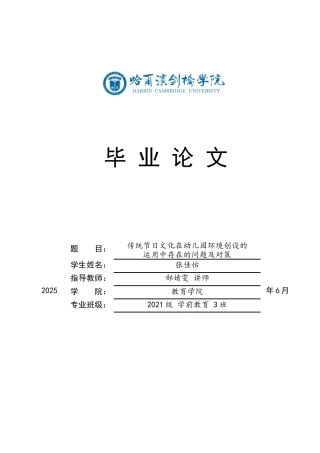 25年CH学前教育-传统节日文化在幼儿园环境创设的运用中存在的问题及对策-约14378字符.docx