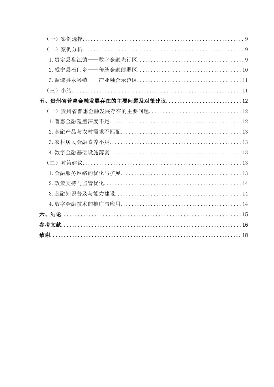 25年CH经济与金融 普惠金融对贵州省农村居民收入的影响研究-约17994字符.docx_第2页